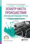 Осмотр места происшествия при обнаружении трупа 2-е изд., испр. и доп. Учебное пособие для СПО