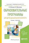 Образовательные программы для детей дошкольного возраста. Учебник и практикум для академического бакалавриата