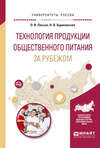 Технология продукции общественного питания за рубежом. Учебное пособие для прикладного бакалавриата