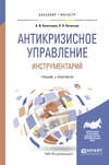 Антикризисное управление. Инструментарий. Учебник и практикум для бакалавриата и магистратуры