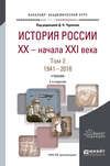 История России XX – начала XXI века в 2 т. Том 2. 1941—2016 2-е изд., пер. и доп. Учебник для академического бакалавриата