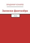 Записки фантазёра. Проза