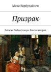 Призрак. Записки библиотекаря. Фантасмагория