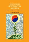 Последние пророчества Даниила. Первая книга трилогии «Эстафета духа»