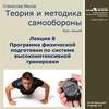 Лекция 8. Программа физической подготовки по системе высокоинтенсивной тренировки