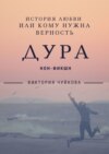 Дура. История любви, или Кому нужна Верность