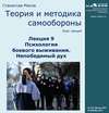 Лекция 9. Психология боевого выживания. Непобедимый дух