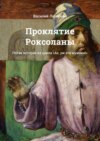 Проклятие Роксоланы. Пятая история из цикла «Ах, уж эти мужики!»