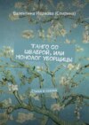 Танго со шваброй, или Монолог уборщицы. Стихи и сказки