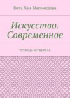 Искусство. Современное. Тетрадь четвертая