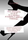 Как похудеть на 15 кг за 2 месяца и забыть о диетах навсегда. Методика, которая реально работает. Проверено опытом многих людей. ПОДАРОК «ОЧИЩАЮЩЕЕ МЕНЮ НА 7 ДНЕЙ»