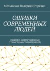 ОШИБКИ СОВРЕМЕННЫХ ЛЮДЕЙ. (ОШИБКИ, ОБНАРУЖЕННЫЕ С ПОМОЩЬЮ СЛОВОЗНАНИЙ)