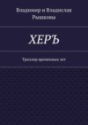 ХЕРЪ. Триллер временных лет