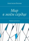 Мир в моём сердце. Первые рукописи