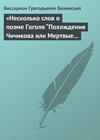 «Несколько слов о поэме Гоголя “Похождения Чичикова или Мертвые души”»