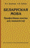 Беларуская мова. Прафесійная лексіка для эканамістаў