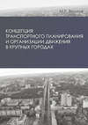 Концепция транспортного планирования и организации движения в крупных городах