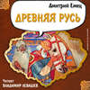 Древняя Русь. История в рассказах для школьников