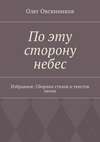 По эту сторону небес. Избранное. Сборник стихов и текстов песен