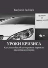 Уроки кризиса. Как российский авторынок пережил два обвала подряд