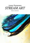 Stream Art. Новое в живописи