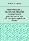 Методология и практика расчета нормативов достаточности собственных средств банка