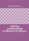 Азбука афоризмов в прозе и стихах