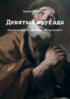 Девятый круг ада. Шестая история из цикла: «Ах, уж эти мужики!»