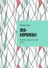 ЛЕО-КОРОЛЕВА! Или как сэкономить себе жизнь