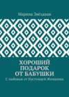 Хороший подарок от Бабушки. С любовью от Настоящей Женщины