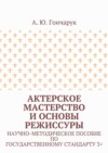 Актерское мастерство и основы режиссуры. Научно-методическое пособие по государственному стандарту 3+