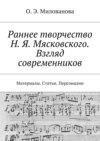 Раннее творчество Н. Я. Мясковского. Взгляд современников. Материалы. Статьи. Персоналии