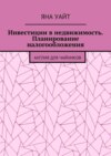 Инвестиции в недвижимость. Планирование налогообложения