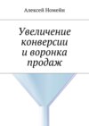 Увеличение конверсии и воронка продаж