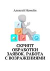 Скрипт обработки заявок. Работа с возражениями