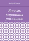 Восемь коротких рассказов