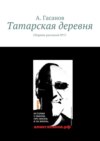 Татарская деревня. Сборник рассказов № 17