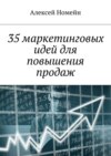 35 маркетинговых идей для повышения продаж