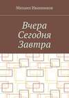 Вчера Сегодня Завтра