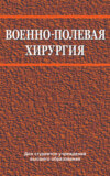 Военно-полевая хирургия