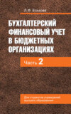 Бухгалтерский финансовый учет в бюджетных организациях. В 2 ч. Часть 2