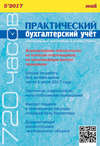 Практический бухгалтерский учёт. Официальные материалы и комментарии (720 часов) №5/2017