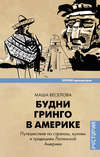 Будни Гринго в Америке. Путешествие по странам, кухням и традициям Латинской Америки
