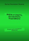 Жизнь и смерть. Дуальность неделимого. Вторая книга откровений (принятие)