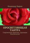 Просветляющая тантра. Сокровенные практики, дарующие благополучие