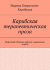 Карибская терапевтическая проза. Короткий сборник картин, навеянных морем