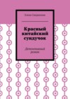 Красный китайский сундучок. Детективный роман