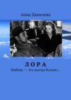 Лора. Любовь – это всегда больно…