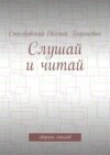 Слушай и читай. Сборник стихов