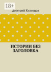 Истории без заголовка